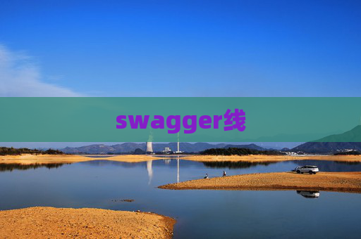 swagger线 swagger线