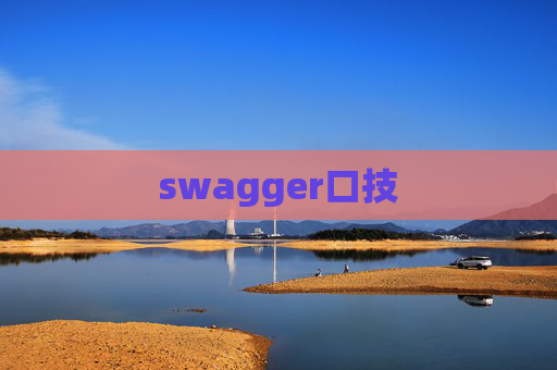 swagger口技 swagger口技
